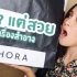 【泰国美妆】购买欲大满足 Sephora战利品开箱及购物心得分享 || Soundtiss