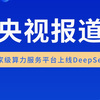 央视报道：国家级算力服务平台上线DeepSeek