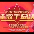 上海版专十佳歌手总决赛