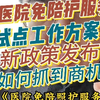 《医院免陪照护服务试点工作方案》新政策发布，如何抓到商机？#医院免陪照护服务试点工作方案 #医养结合 #风口行业 #养老院