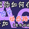 【教程】教你如何在地图中添加动态路径（生长动画
