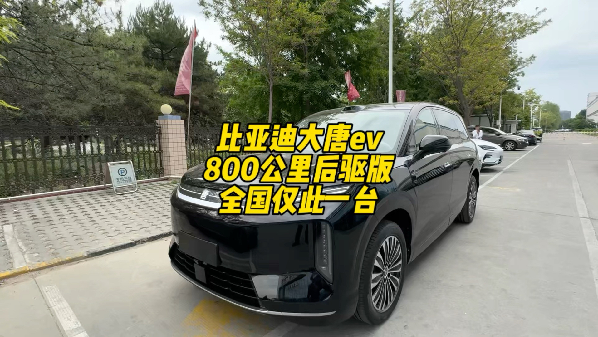 大唐ev最低配，全网首发，仅此一台