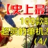 【史上最全】100款联机超爽的单机游戏（4/5）