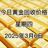 今日黄金回收多少一克？2025年3月6日回收价格