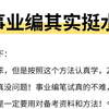 🔥确定了！25事业单位考试3月29日！现在备考来得及