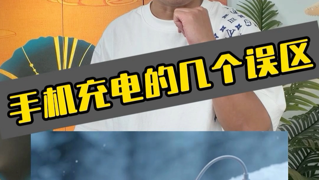 手机充电的几个误区#手机充电 #知识科普