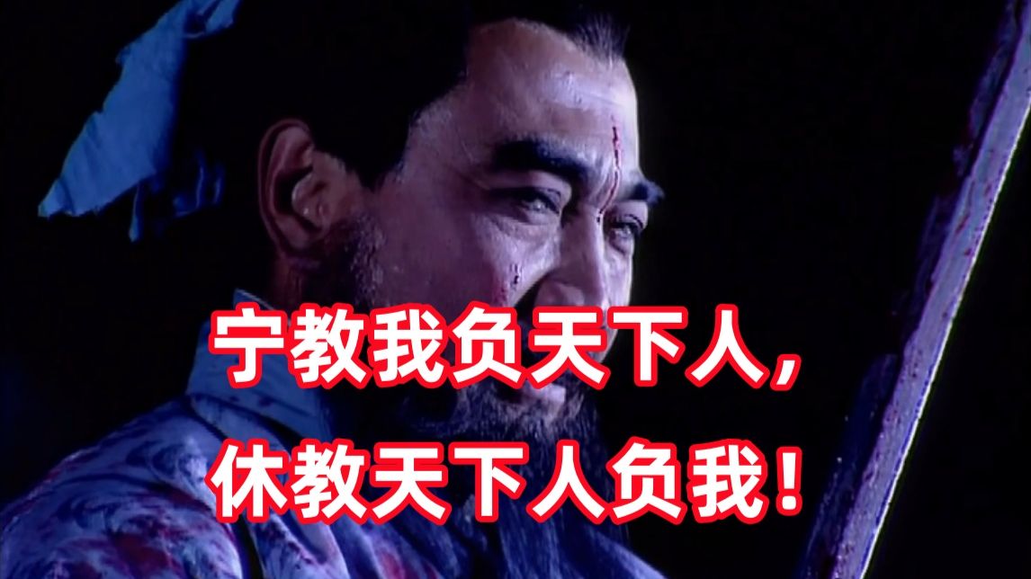 新三国up锐评老三国10：宁我负人，毋人负我！