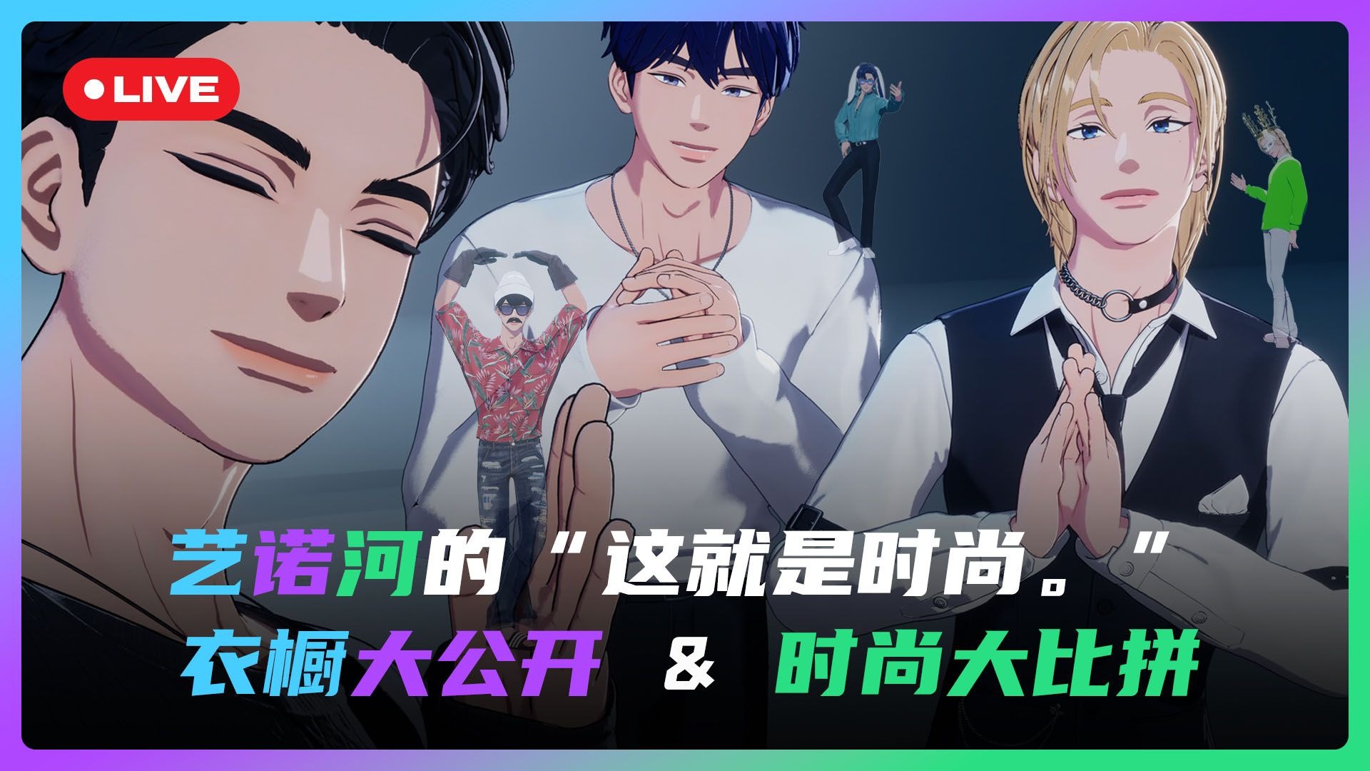 【PLAVE直播回放】艺诺河的衣橱大公开 👖 & 时尚大比拼 🕶 💙💜🖤 26.01.22