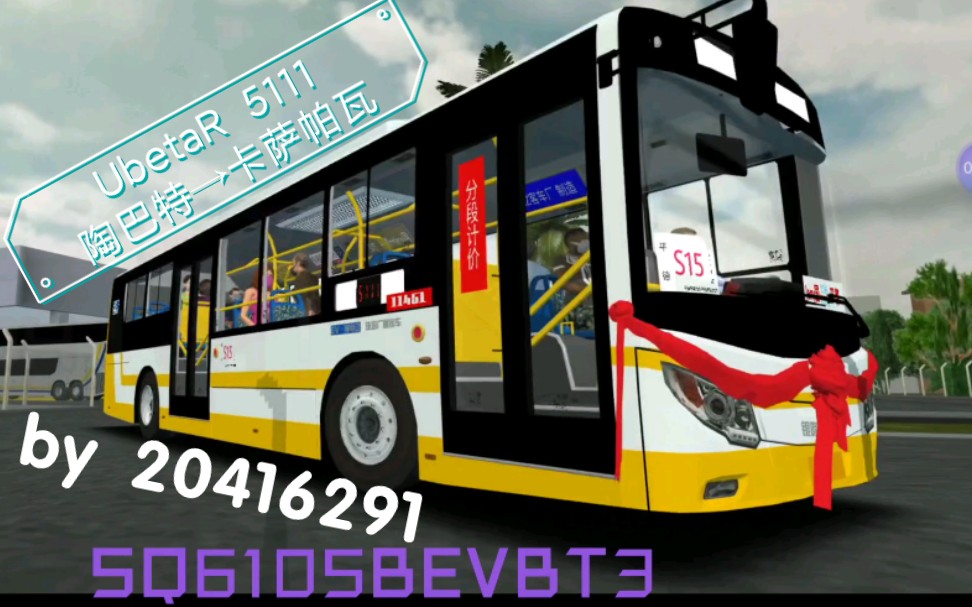 Proton Bus系列，驾驶哈尔滨十米电菊花行驶于UbetaR 5111线，陶巴特→卡萨帕瓦，全程pov
