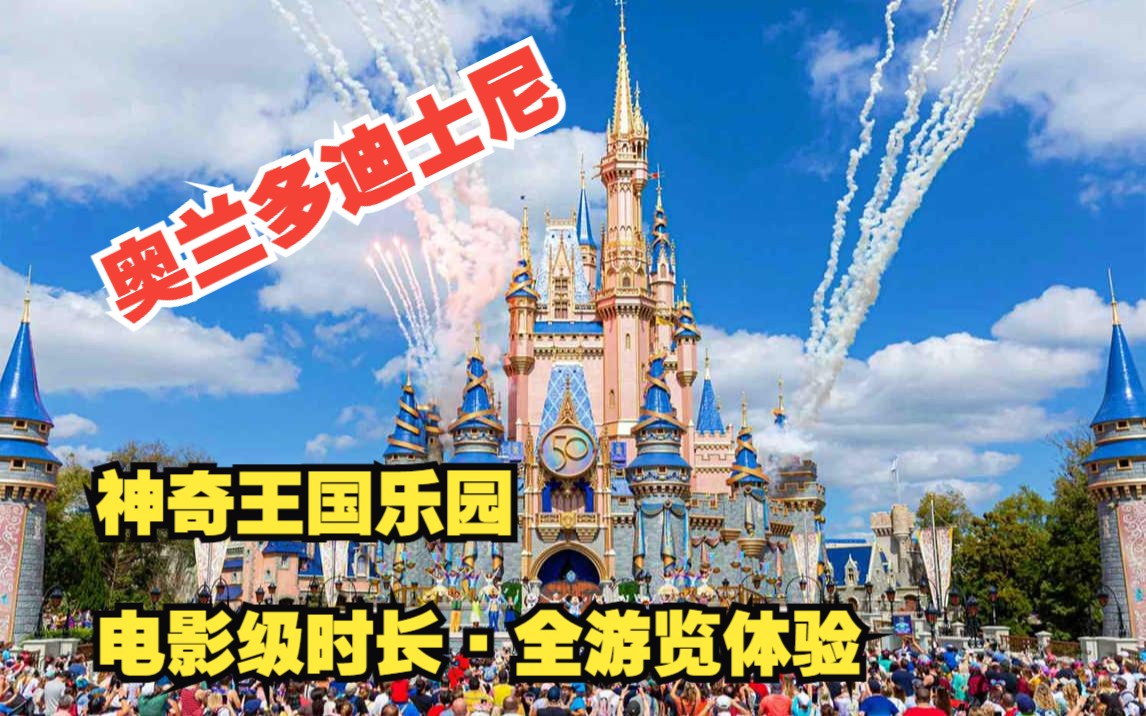 【4K】奥兰多迪士尼丨神奇王国Magic Kingdom 经典迪士尼乐园 游览