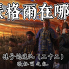 【孙子的复仇：张格尔之乱22】四城已被收复，匪首仍不见踪影，张格尔到底在哪里