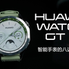 智能手表的八边形战士! 华为 WATCH GT 4 评测