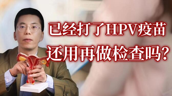 已经打HPV疫苗了，还用再做检查吗？