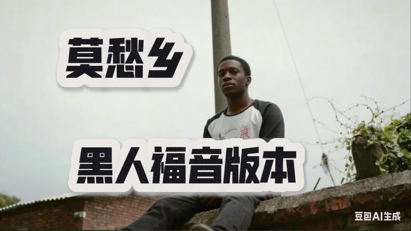 SUNO V5 亚细亚旷世奇才-莫愁乡-黑人福音版本