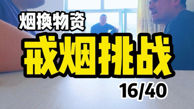 40天用烟换物资戒烟挑战day16来喽
