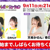 【弹幕】230911【生放送】ゴー☆ジャス＠レボ☆リューション～こんな声優ファン☆タスティック with 日向もか～[嘉宾：天希かのん・春日さくら
