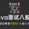 耗时7天！我终于把牛客网上最火的Java面试八股文做成了视频（java基础，redis，mysql，jvm，并发，分布式，微服务，消息队列，网络，spring