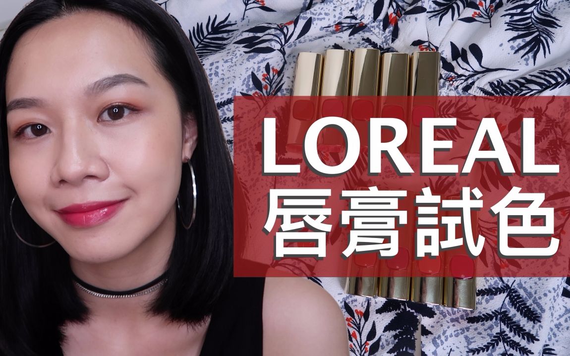 L'OREAL 巴黎莱雅纯色订制唇膏 玫瑰风暴 9色全试色,健康肌请进!|Megan Zhang哔哩哔哩bilibili