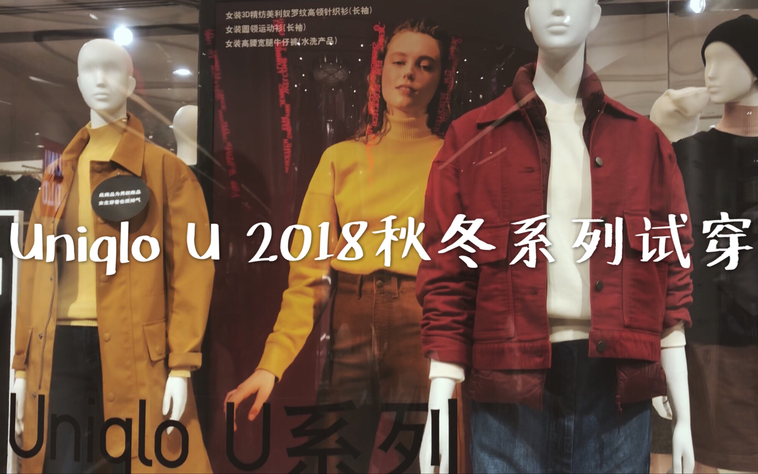 uniqlo u/优衣库u系列2018秋冬系列试穿