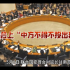 安理会上“中方不得不投出弃权票