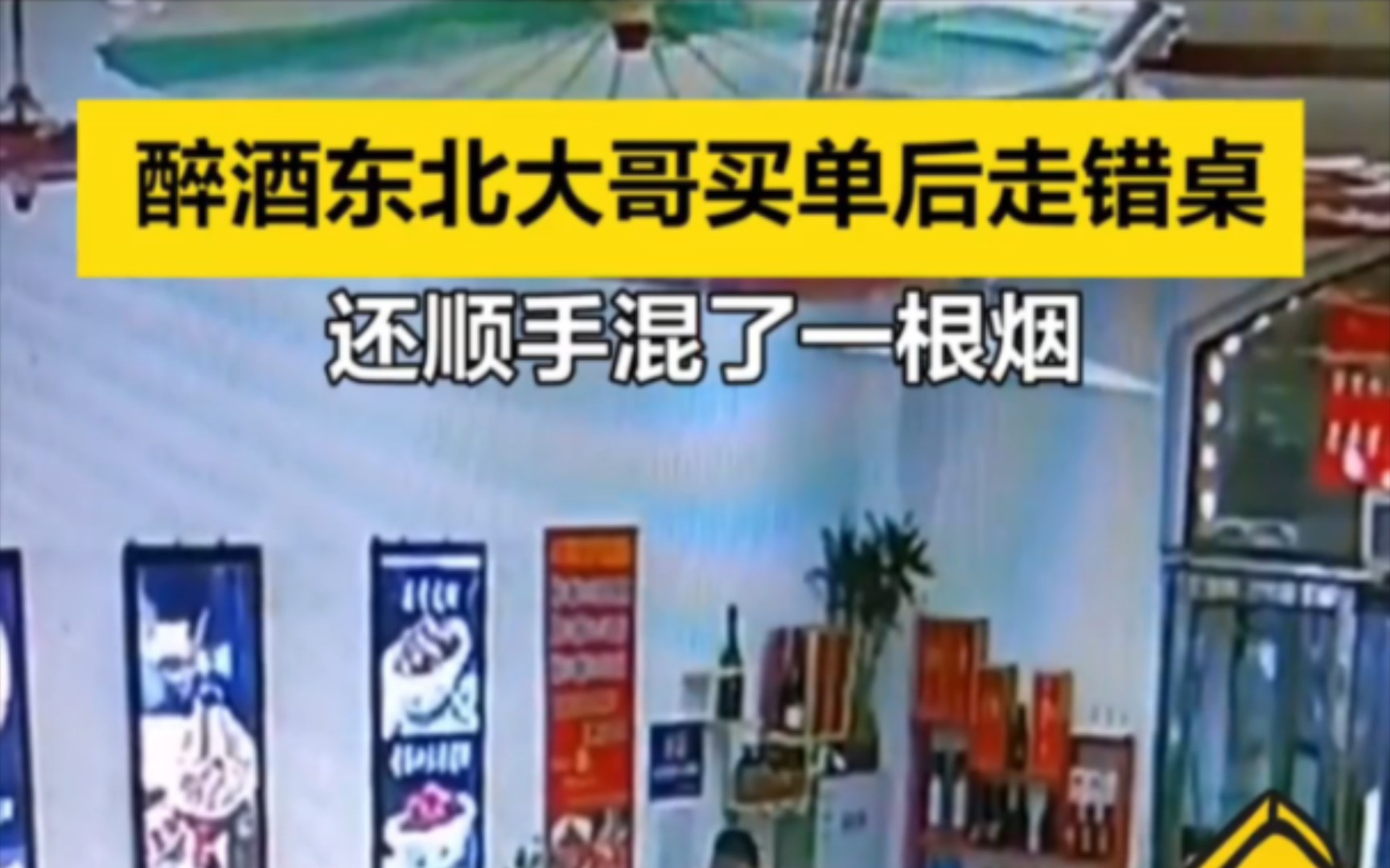 8月12日，黑龙江哈尔滨，东北大哥喝多后走错桌，直接把桌上四人看愣了。旁边小伙随即递上烟……
