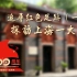 追寻红色足迹，探访上海、嘉兴中共一大会址
