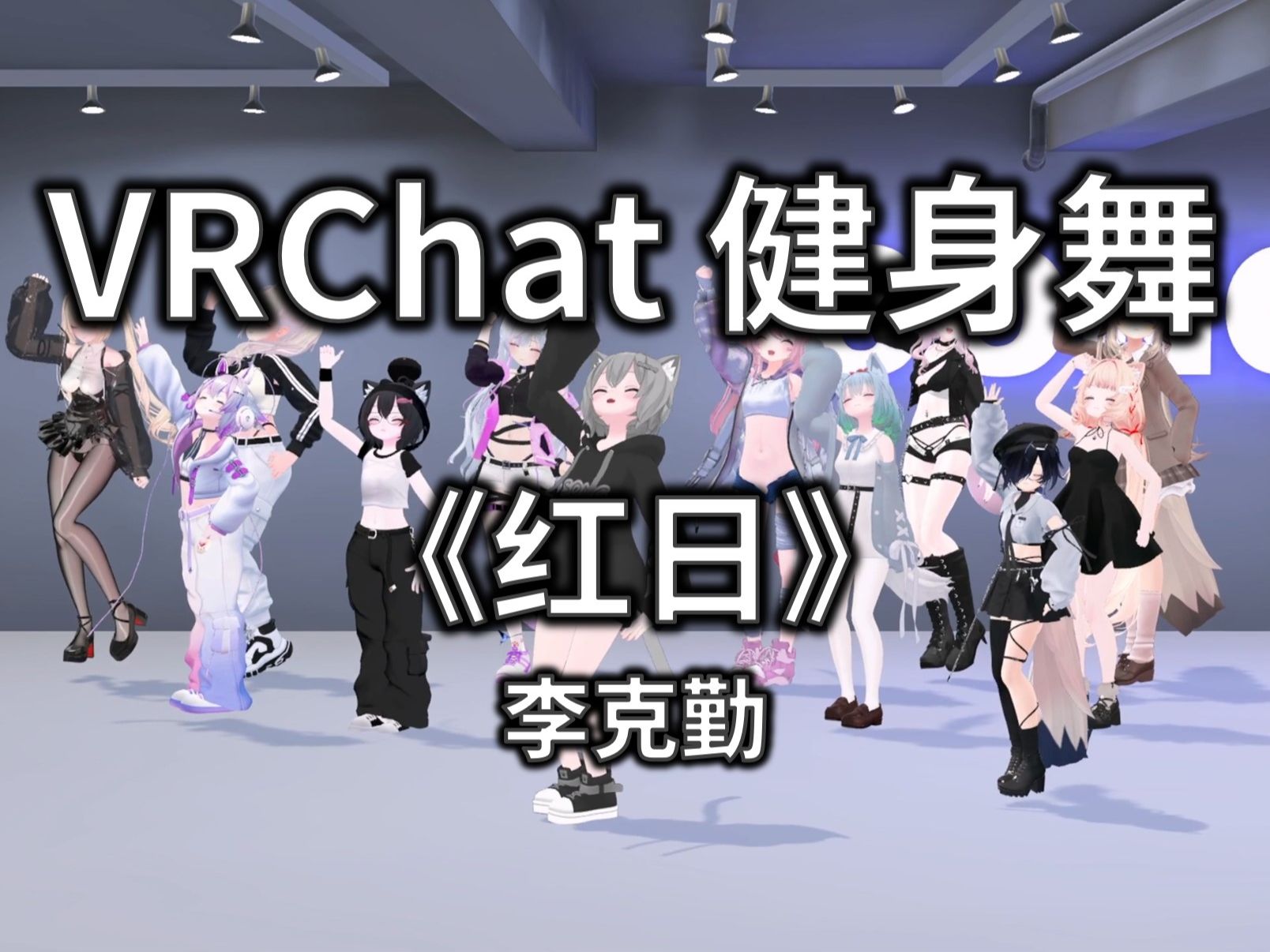【VRCHAT健身舞】红日 - 李克勤