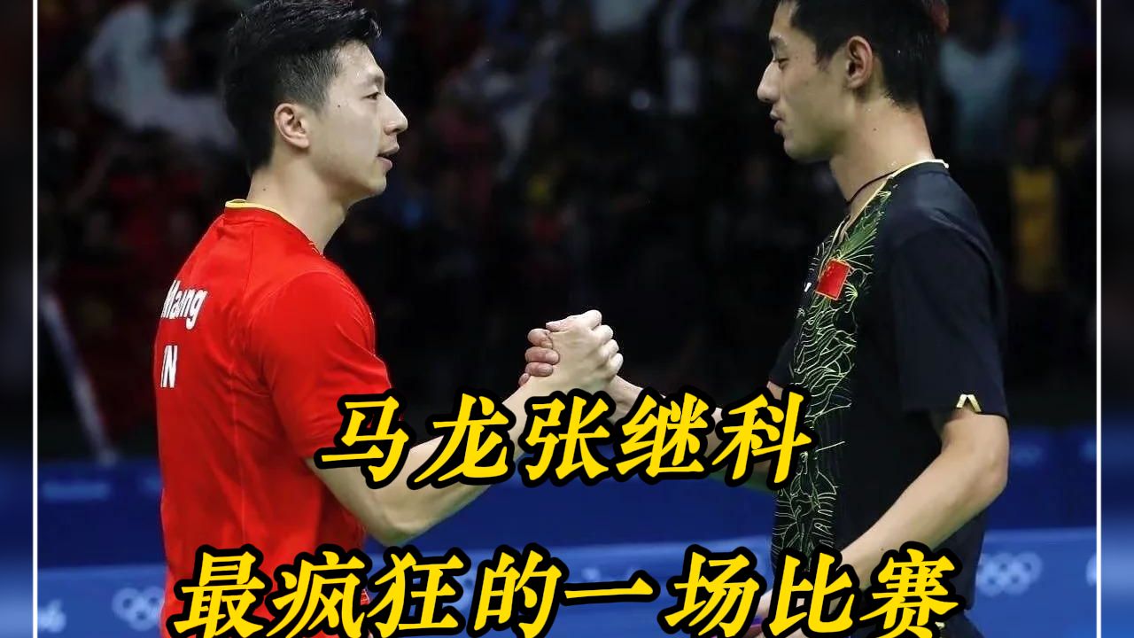 马龙VS张继科，一场最疯狂的比赛