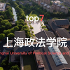 中国十大政法类大学