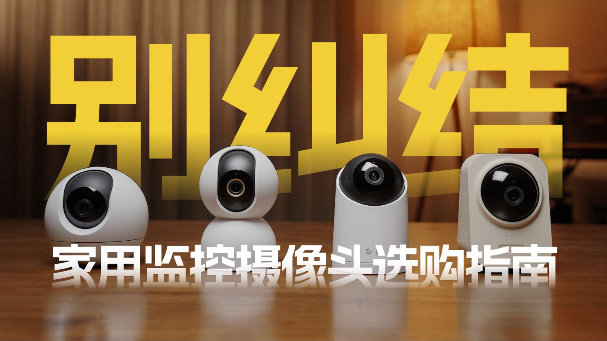 【家用监控摄像头】200元家用监控横评， 谁才是性价比之王？小米/中兴/华为/萤石