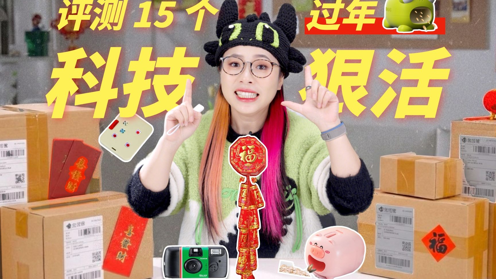 太好玩了！评测 15 个过年奇葩「科技」产品