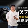 0帧起手！大胆预测索尼A7M5，逼疯索尼