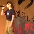 日本女高中生凭借翻唱米津玄师的《Eine kleine》 现已火遍日本网络