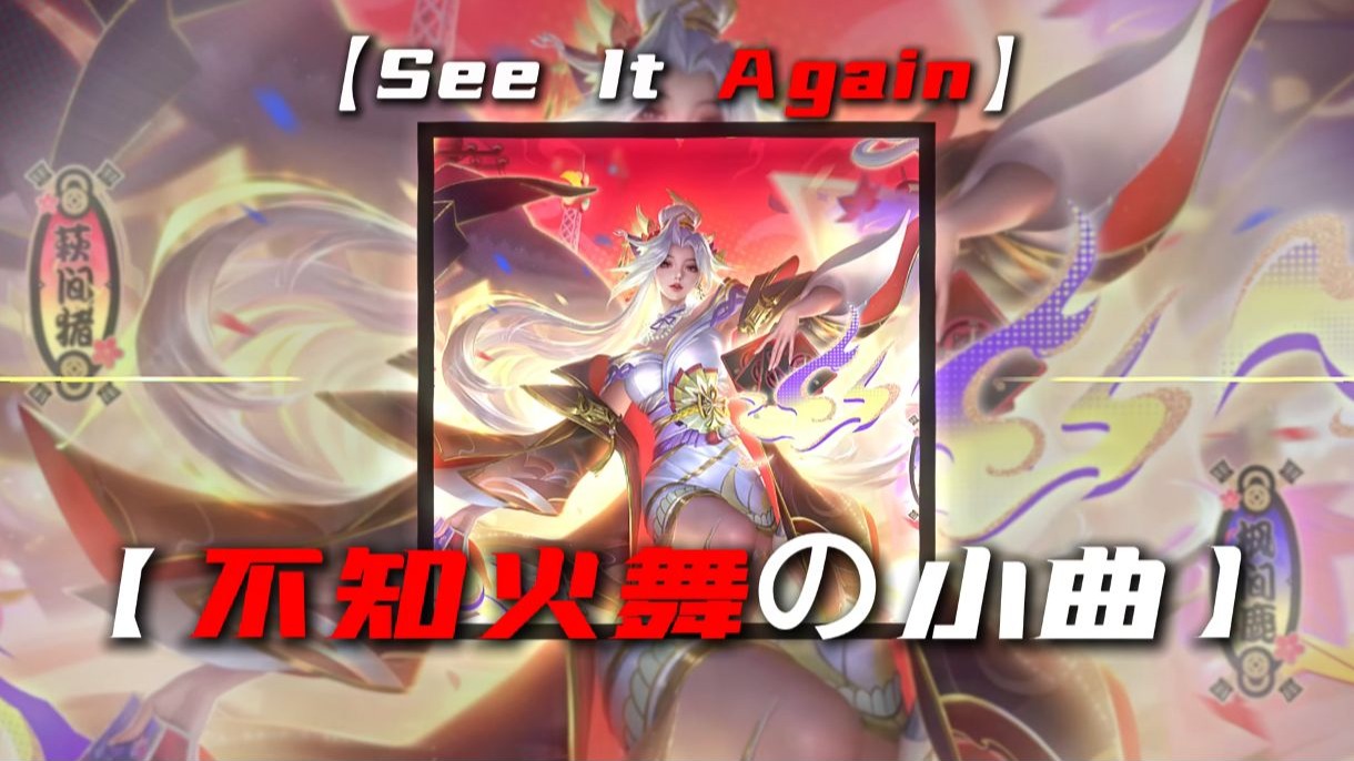 【不知火舞の小曲】【嘎脚塞の小曲】|【See It Again】