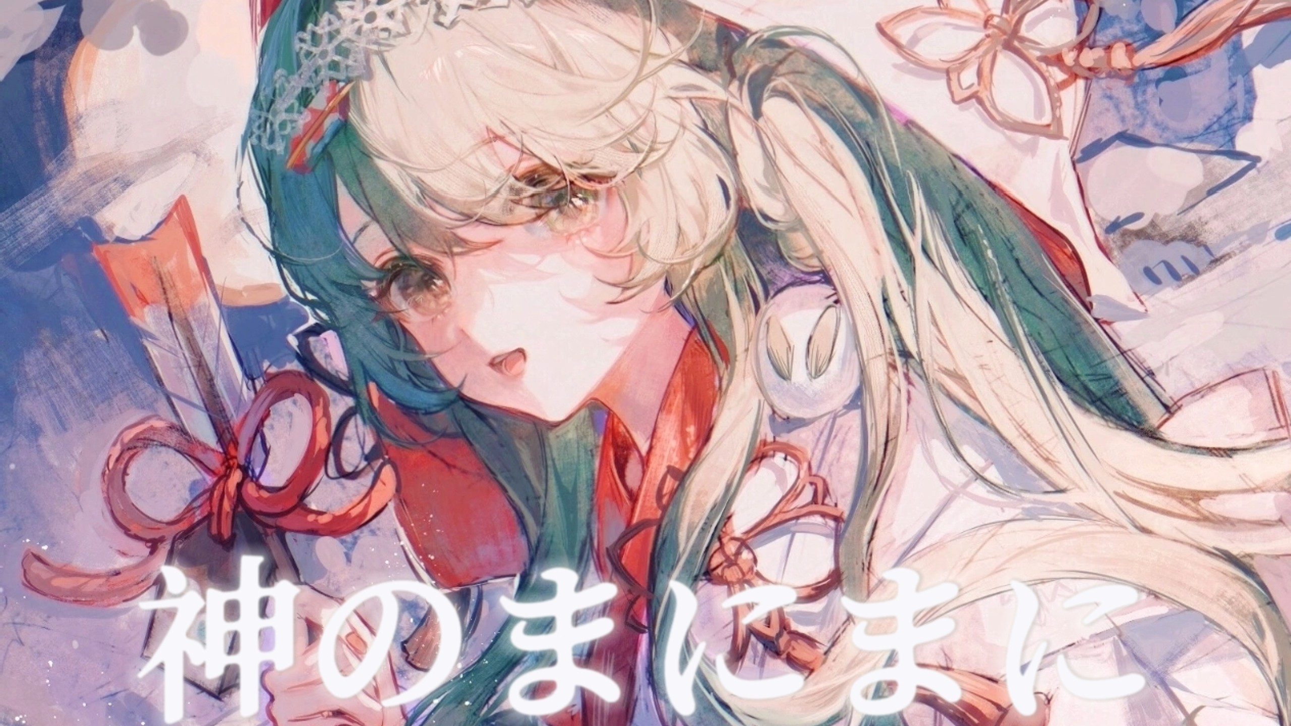 【超萌清唱】神のまにまに(神的随波逐流)