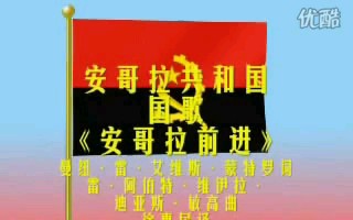 安哥拉国歌 中文字幕版_哔哩哔哩_bilibili