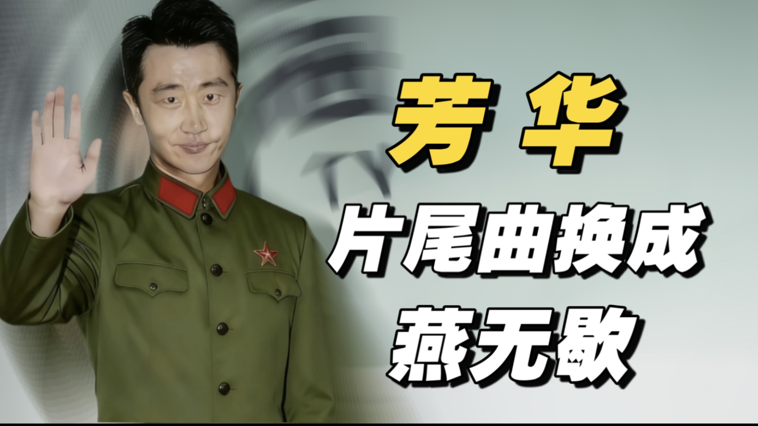 如果把《芳华》的片尾曲替换为《燕无歇》......