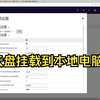 云盘挂载本地电脑