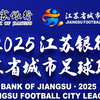 苏超联赛第四轮·日程表
