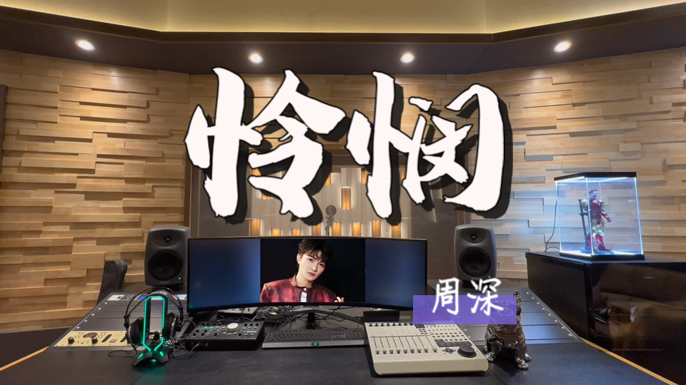 在百万录音棚听 周深《怜悯》Live【音乐缘计划2 第7期】