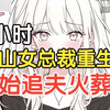 【6小时】你说：老婆，我们要个孩子吧，得到的只是总裁妻子冰冷的拒绝。你意外中离世，她才明白自己失去了什么。重来一世，总裁妻子要挽回这段濒临悬崖的爱情