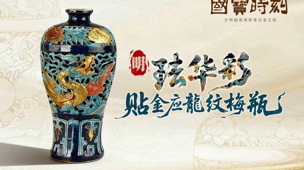 《国宝时刻·珐华彩贴金应龙纹梅瓶》
