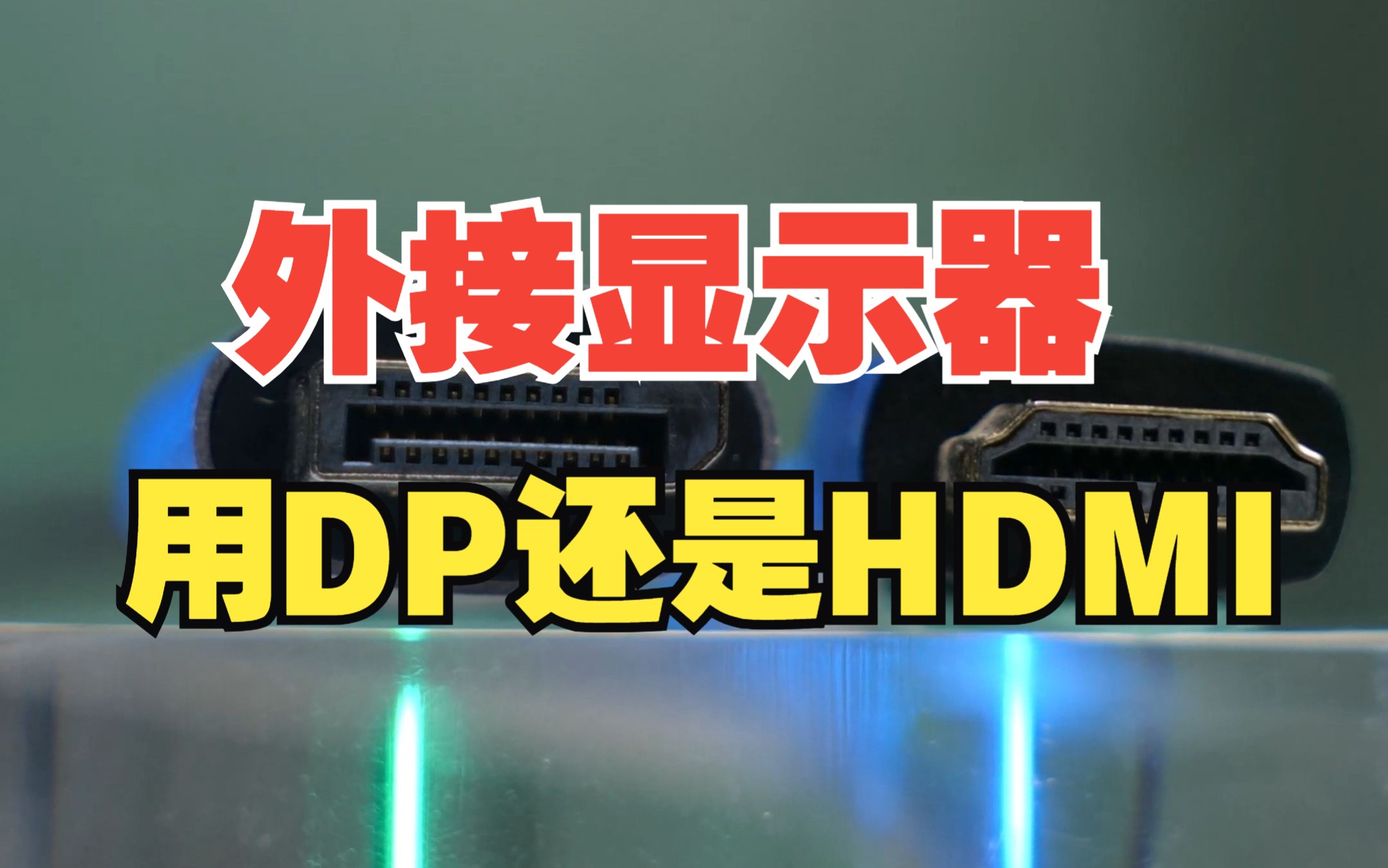 外接显示器用DP还是HDMI呢？你用的是什么？【绿联】