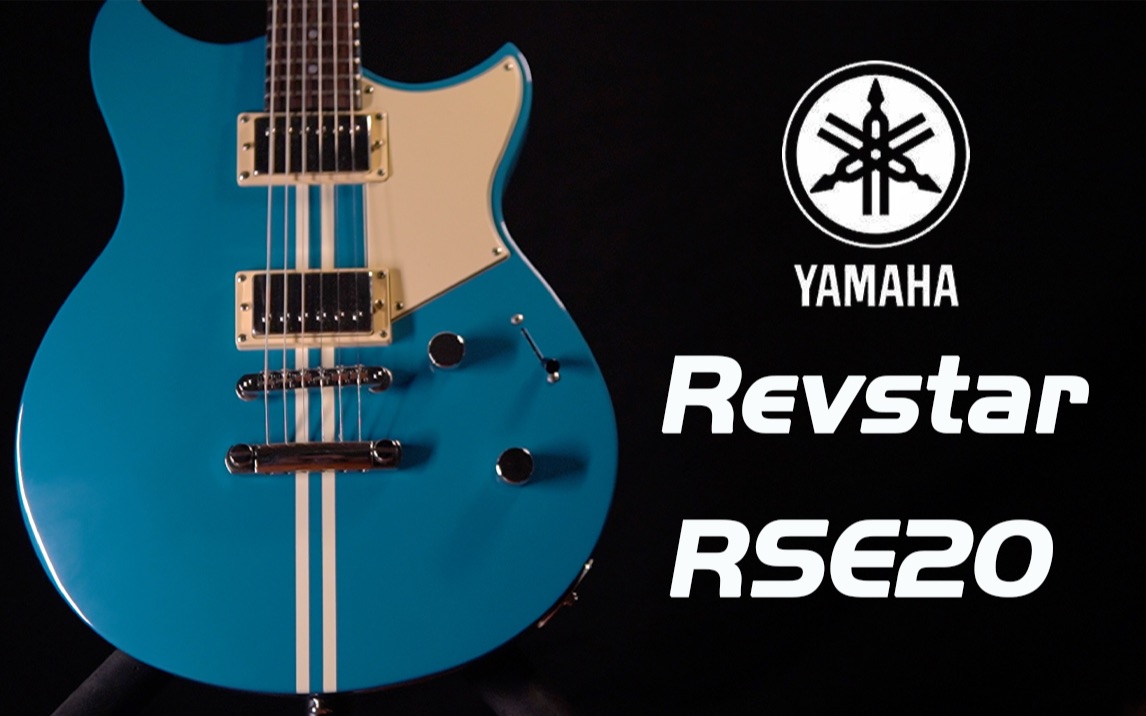 这把雅马哈  一般人我不告诉他 YAMAHA新款电吉他 Revstar系列 RSE20 测评试听 双线圈摇滚电吉他新手入门进阶款