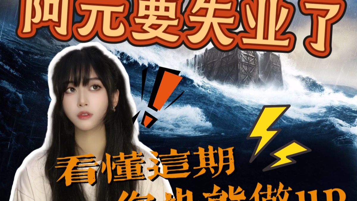 看懂这期你就是阿元2.0