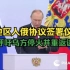 普京在四地区入俄协议签署仪式上发表重要讲话