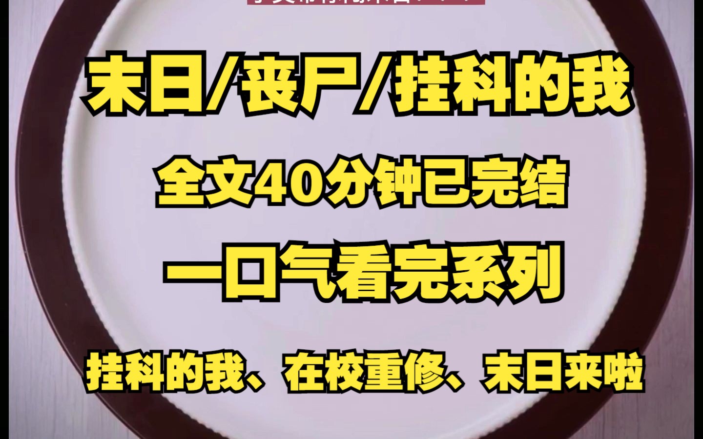 末日/丧尸/末日、本来我应该离校实习的、可是因为挂科在学校上课的时候、丧尸爆发了！