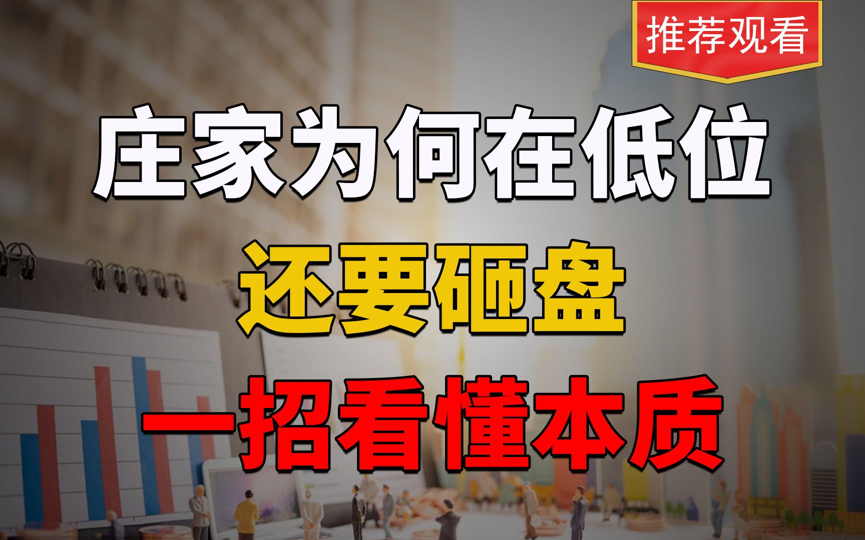 明明价格已是低位了，主力还在砸盘，这是为何？擦亮眼睛看清楚了！1-BV1tu4y1i7Z9