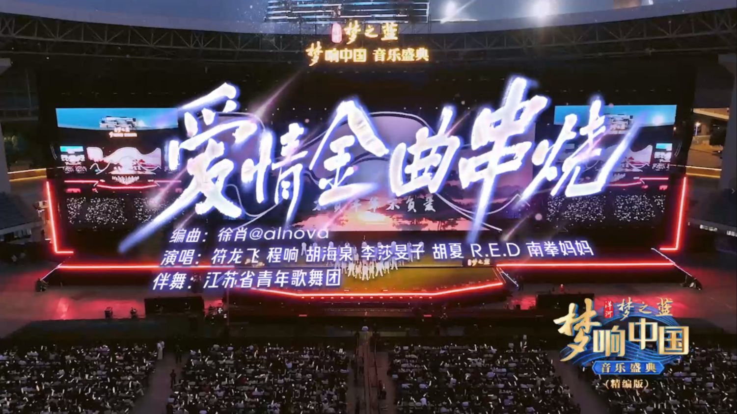 超强阵容爱情金曲串烧！洋河·梦之蓝邀您共赏