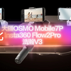 【手机云台】大疆OSMO Mobile7、Insta360 Flow2 Pro、浩瀚V3对比